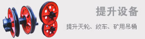 提升設(shè)備